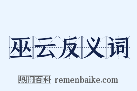 巫云反义词是什么意思的图片